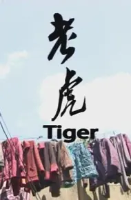 老虎