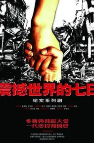 震撼世界的七日