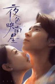夜色映南星