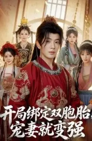 开局绑定双胞胎,宠妻就变强