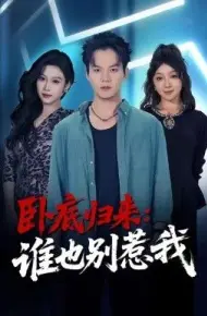 卧底归来谁也别惹我