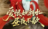 爱恨如潮水昼夜不歇