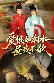 爱恨如潮水昼夜不歇