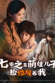 七零之靠萌娃儿子捡垃圾养我