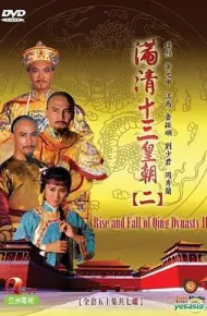 满清十三皇朝2