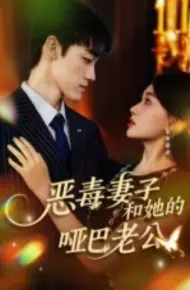 恶毒妻子和她的哑巴老公