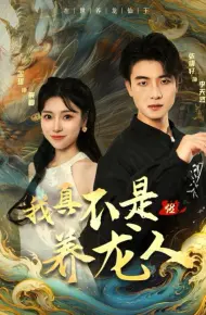 我真不是养龙人