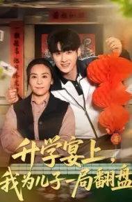 升学宴上,我为儿子一局翻盘