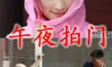 午夜拍门