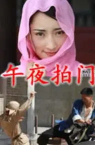 午夜拍门