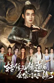 转修无情道后全宗门又后悔了
