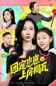 团宠崽崽上房揭瓦