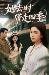 她去时带走四季