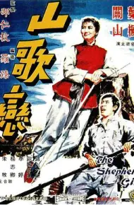 山歌恋