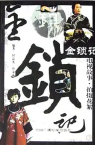 金锁记