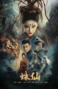 蛛仙
