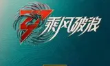 乘风破浪第三季