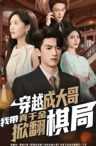 穿越成大哥,我带真千金掀翻棋局