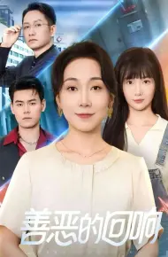 善恶的回响