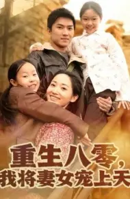 重生八零，我将妻女宠上天