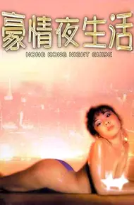 豪情夜生活