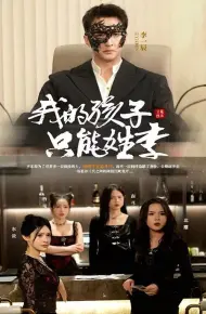 我的孩子只能姓李