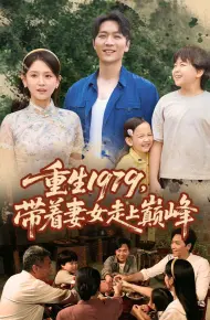 重生1979带着妻女走上巅峰