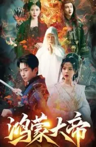 鸿蒙大帝（鸿蒙之主）（我才是九州之尊）