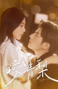 新咬清梨