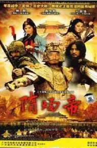 隋炀帝