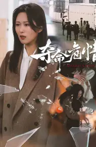 夺命危情