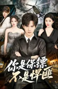 你是保镖不是悍匪