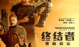 终结者：黑暗命运（国语版）