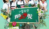 我去上学啦第一季