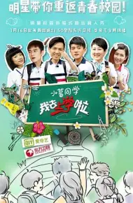 我去上学啦第一季