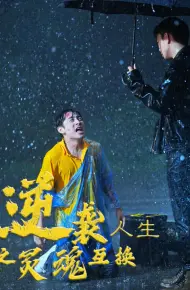 逆袭人生之灵魂互换