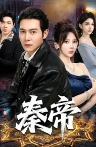秦帝