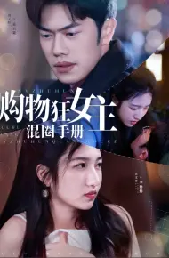 购物狂女主混圈手册