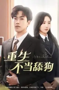 重生不当舔狗