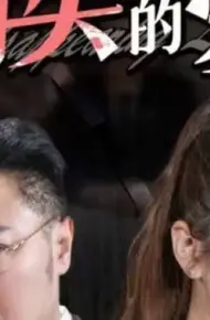 消失的爱