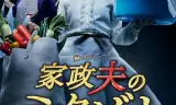 家政夫三田园2
