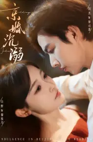 京婚沉溺