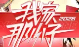 我家那小子2026