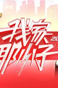 我家那小子2026