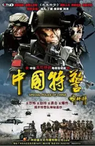 中国特警