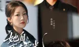她自万丈荣光