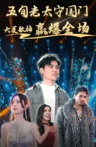 五旬老太守国门大夏歌神赢爆全场