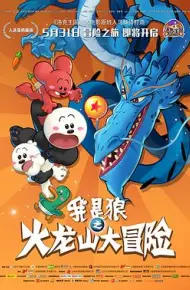我是狼之火龙山大冒险