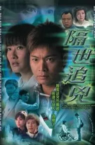 隔世追凶 粤语版
