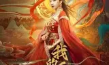 我的西域公主